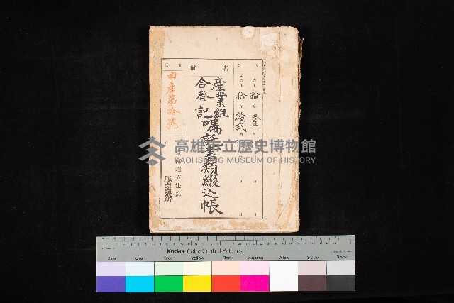 產業組合登記囑託書類綴入帳
（申產第拾號）藏品圖，第1張