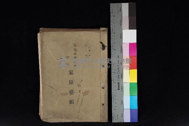 鳳山郡林園庄中芸家屋臺帳（二冊之內第二號）藏品圖，第1張