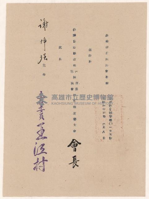 謝掙強高雄市第一屆市長杯、第三屆協會杯桌球比賽大會會長之聘書藏品圖，第1張