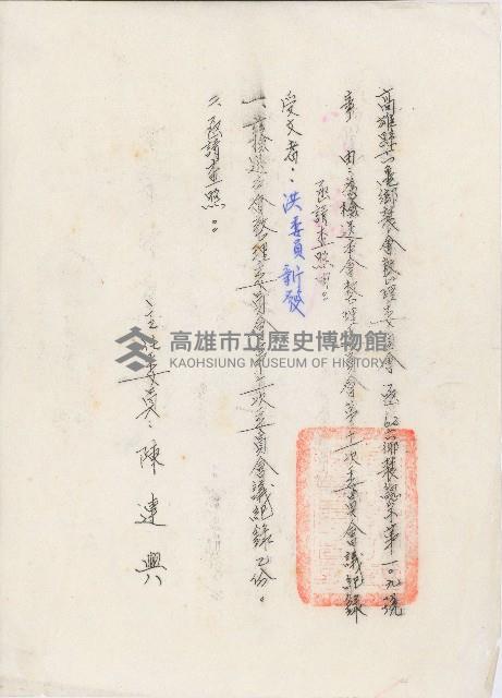 高雄縣六龜鄉辳會整理委員會第十一次委員會議紀錄函藏品圖，第1張