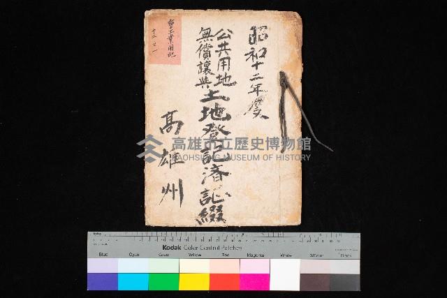 公共用地無償讓與土地登記濟記綴
（重工業用地十二之一）藏品圖，第1張