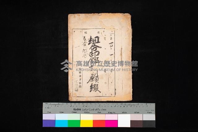 組合印鑑證明願綴（產業組合）藏品圖，第1張