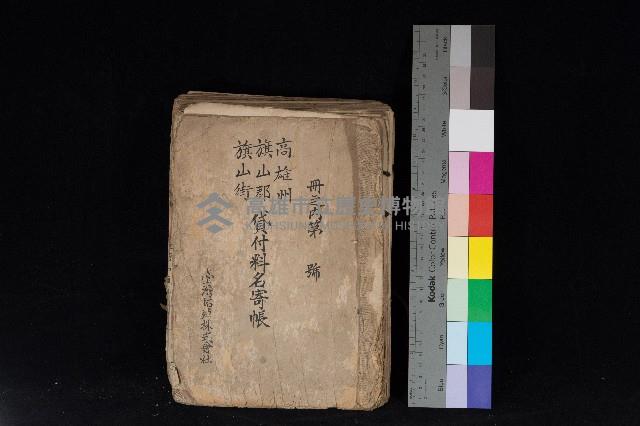 冊之內第○號
高雄州旗山郡旗山街貸付料名寄帳
臺灣拓殖株式會社藏品圖，第1張