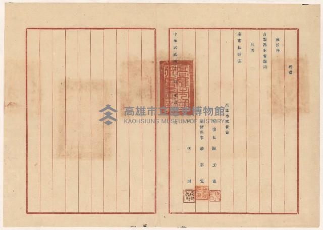 謝掙強高雄市國術會顧問之聘書藏品圖，第1張