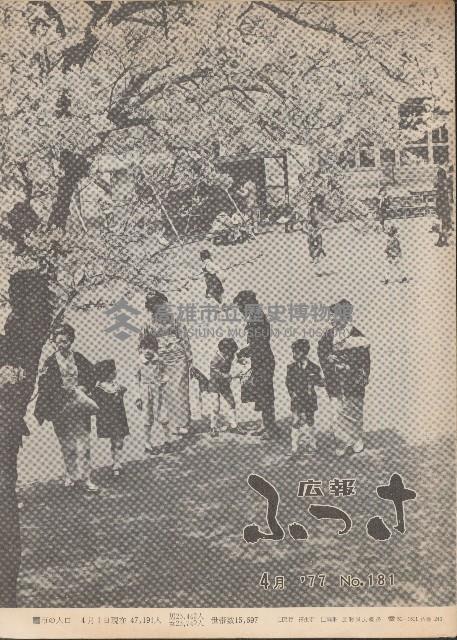 広報ふつさNo.181藏品圖，第1張