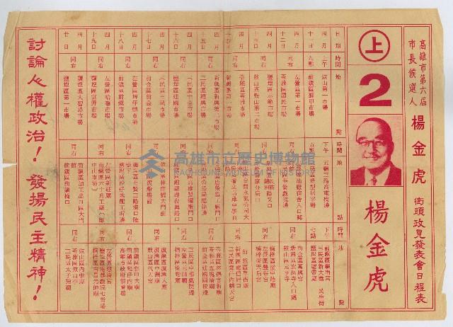 楊金虎競選第六屆高雄市長選舉文宣印刷品藏品圖，第1張