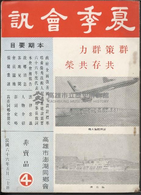 夏季會訊（民國66年高雄市澎湖同鄉會會訊）藏品圖，第1張