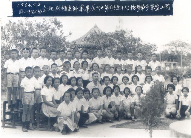 岡山空軍子弟學校（六年愛班）第十六屆畢業師生惜別紀念撮於陽明公園藏品圖，第1張