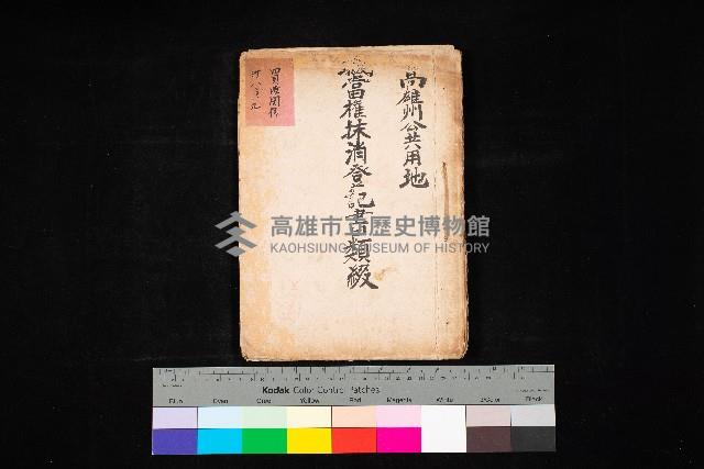 高雄州公共用地－抵當權抹消登記書類綴
（買收關係－卅八之九）藏品圖，第1張