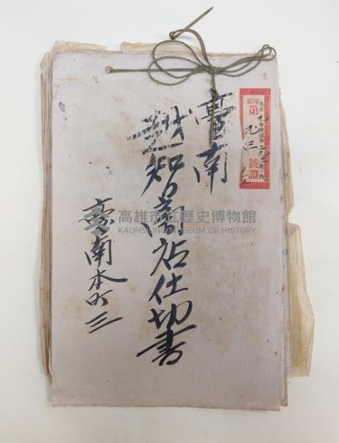 台南越智商店仕切書 台南本町三
大正九年檢領第二九三號ノ內檢令第九三號證ノ一五藏品圖，第1張