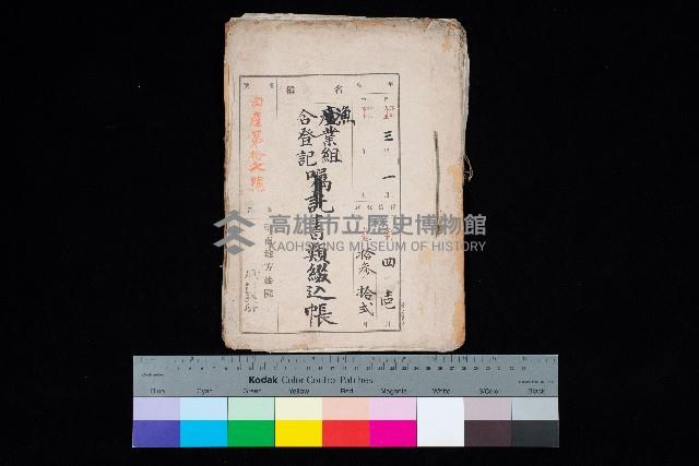 漁業組合登記書類綴入帳 
（申產第拾七號）藏品圖，第1張