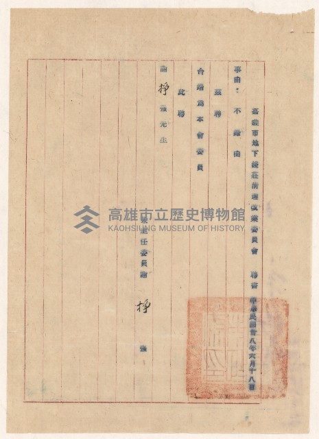 謝掙強嘉義市地下錢莊清理改業委員會委員之聘書藏品圖，第1張
