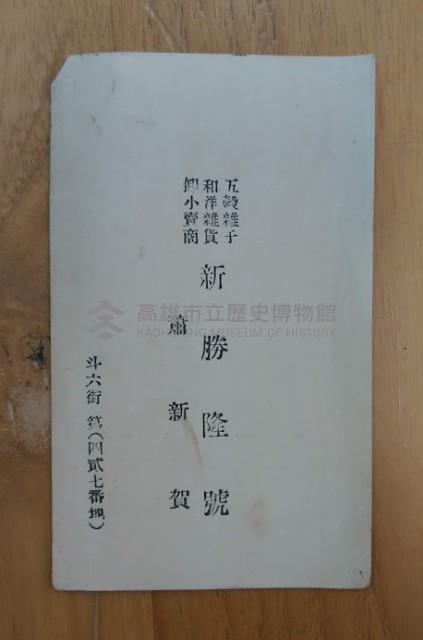 新勝隆號 蕭新賀名片藏品圖，第1張
