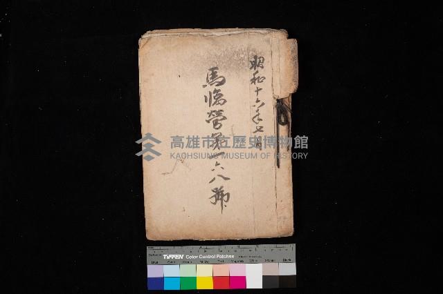 馬臨營第一六八號－昭和十六年七月藏品圖，第1張