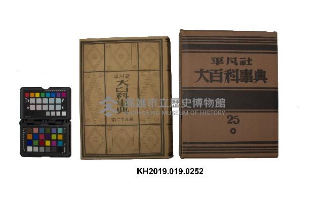 《大百科事典》第二十五卷（平凡社）藏品圖，第1張