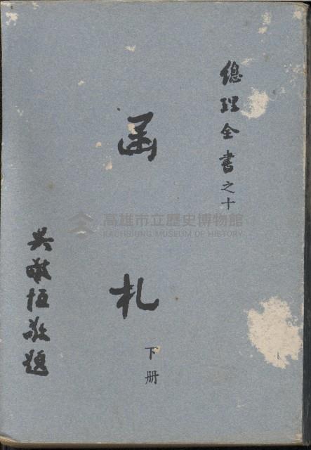 《函札》下冊藏品圖，第1張