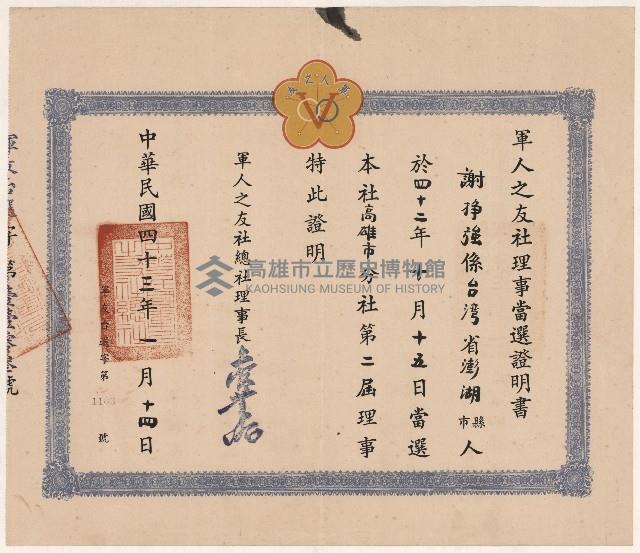 謝掙強軍人之友社理事之當選證明書藏品圖，第1張