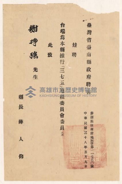 謝掙強台南縣推行三七五地租委員會委員之聘書藏品圖，第1張