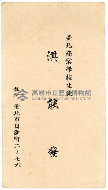 洪能發名片藏品圖，第1張