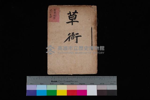 草衙（買收關係－卅八之四）藏品圖，第1張