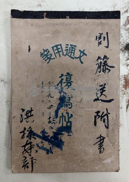 割籐送附書 洪採樣部
文通用箋復寫帖 自大正九年四月十二日藏品圖，第1張