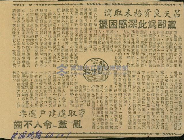 〈呂天良資格未取消　黨部為此深感困擾　爭取違建戶選票　亂「蓋」令人不齒〉（剪報）（陳欽義）藏品圖，第1張