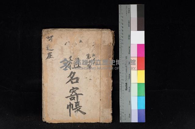 阿蓮庄官租名寄帳（十六冊之內第七號）藏品圖，第1張