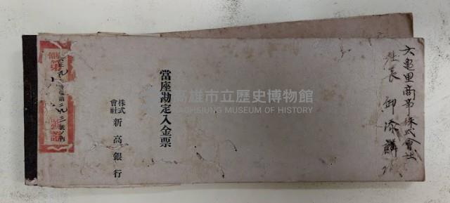當座勘定入金票  株式會社新高銀行藏品圖，第1張