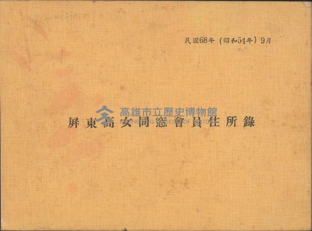屏東高女同窸會員住所錄藏品圖，第1張