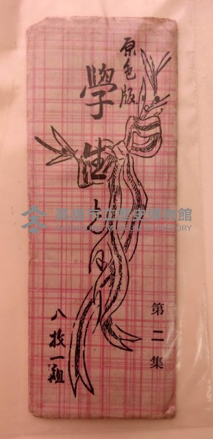 原色版 學生 第二集藏品圖，第1張