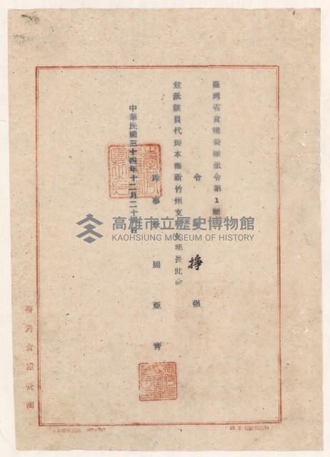 謝掙強臺灣省食糧營團新竹州支部支部長派令藏品圖，第1張