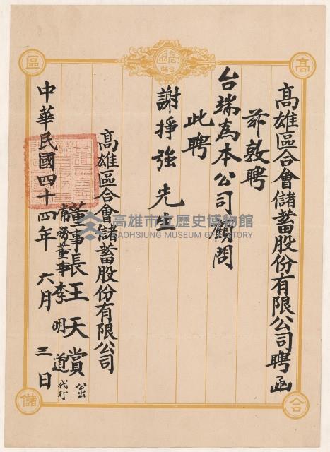 謝掙強高雄區合會儲蓄股份有限公司顧問之聘書藏品圖，第1張