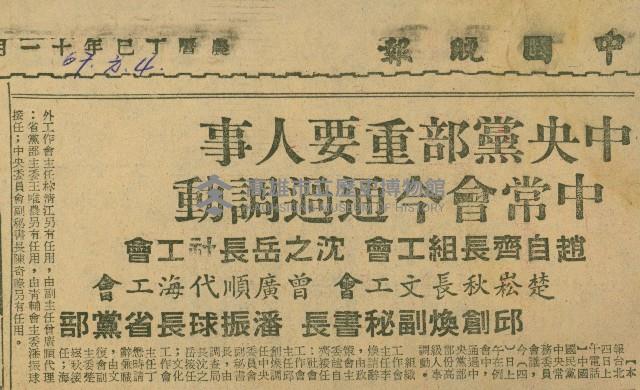 〈中央黨部重要人士　中常會今通過調動〉（剪報）藏品圖，第1張
