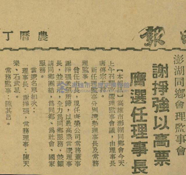 〈澎湖同鄉會理監事會　謝掙強以高票膺選任理事長〉（剪報）藏品圖，第1張