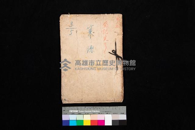 策源地3/5登記完了（竹子腳）藏品圖，第1張