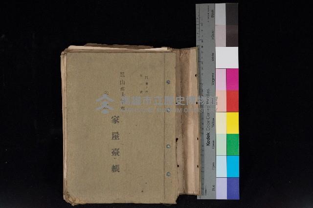 鳳山郡大寮庄赤崁家屋臺帳（四冊之內第一號）藏品圖，第1張