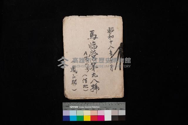 馬臨營第九八號A第七號借地
（鳳山郡）藏品圖，第1張