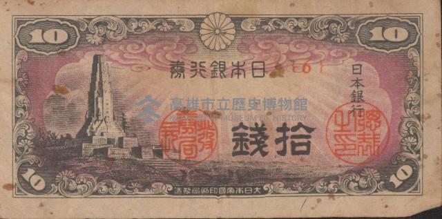 日本銀行 拾錢藏品圖，第1張
