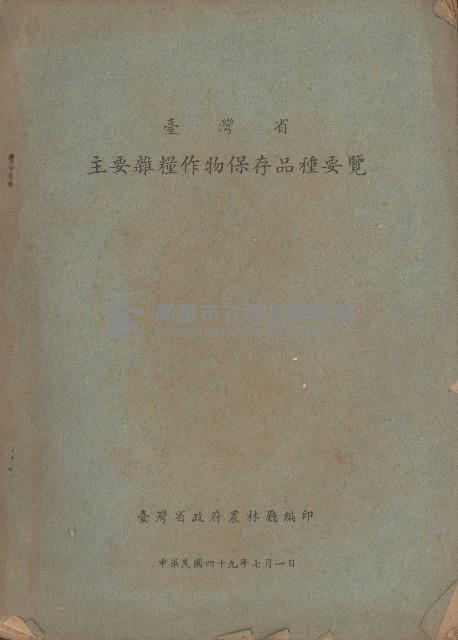 臺灣省主要糧食作物主要品種要覽藏品圖，第1張