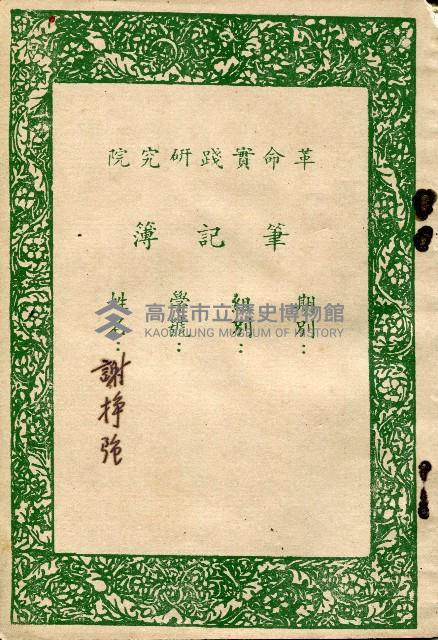 革命實踐研究院筆記簿－謝掙強藏品圖，第1張