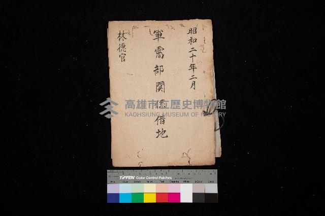 軍需部關係借地（林德官）藏品圖，第1張