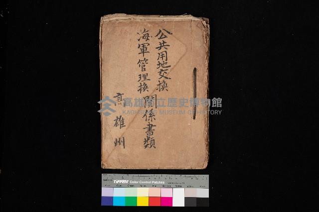 公共用地交換、海軍管理換關係書類
（高雄州）藏品圖，第1張