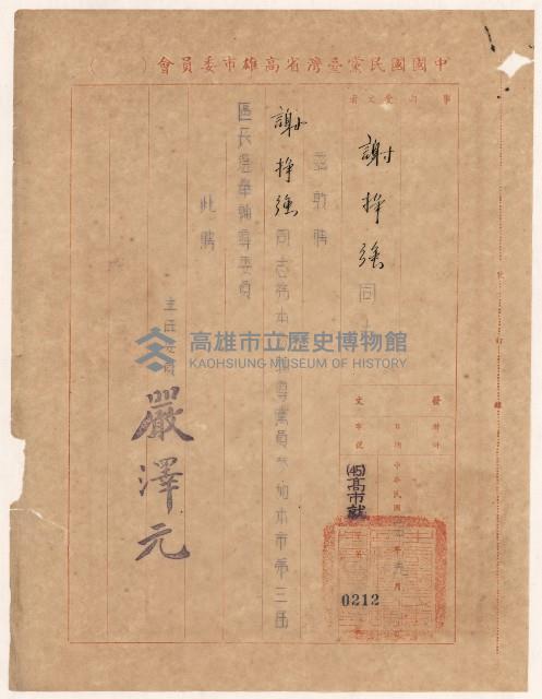 謝掙強中國國民黨黨員參加高雄市第三屆區長選舉輔導委員之聘書藏品圖，第1張