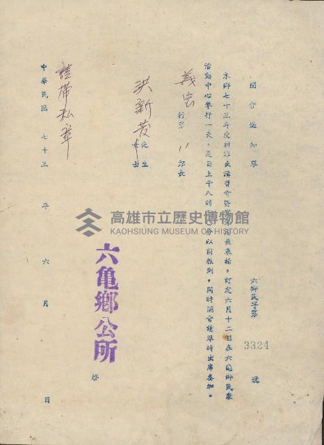 六龜鄉公所村鄰長講習會暨資深鄰長表揚開會通知單藏品圖，第1張