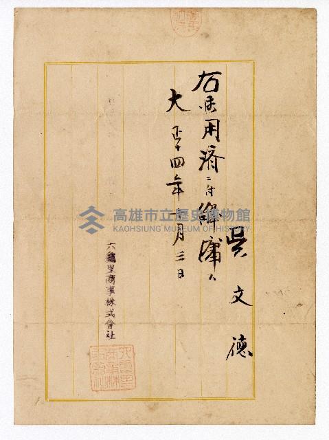 六龜里商事株式會社勤務解雇書藏品圖，第1張