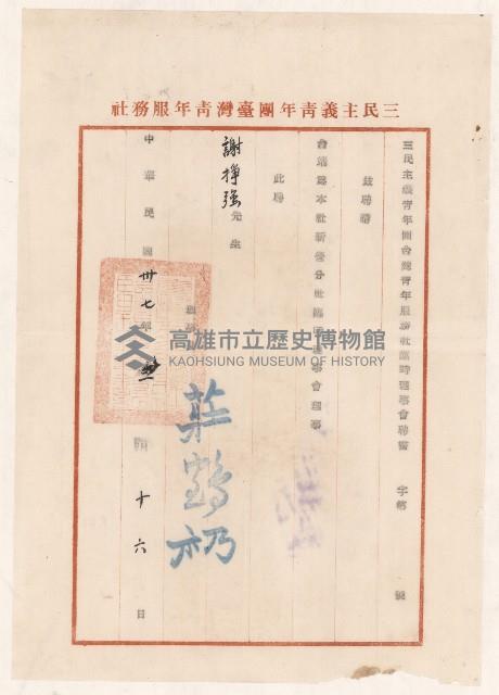 謝掙強三青團臺灣青年服務社新營分社臨時理事會理事之聘書藏品圖，第1張