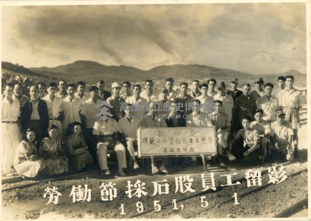 勞動節採石股員工留影藏品圖，第1張