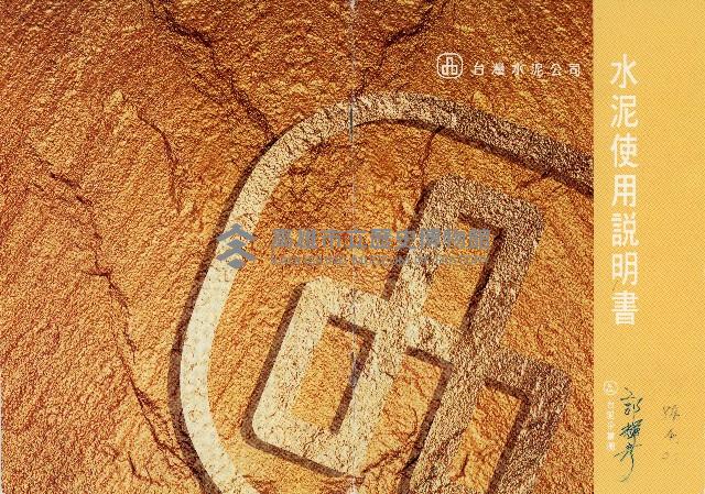 台灣水泥公司-水泥使用說明書藏品圖，第1張