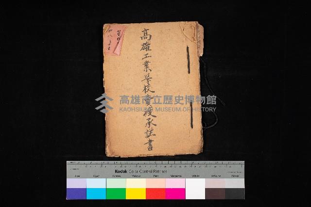 高雄工業學校賣渡承諾書
（買收關係－卅八之十三）藏品圖，第1張