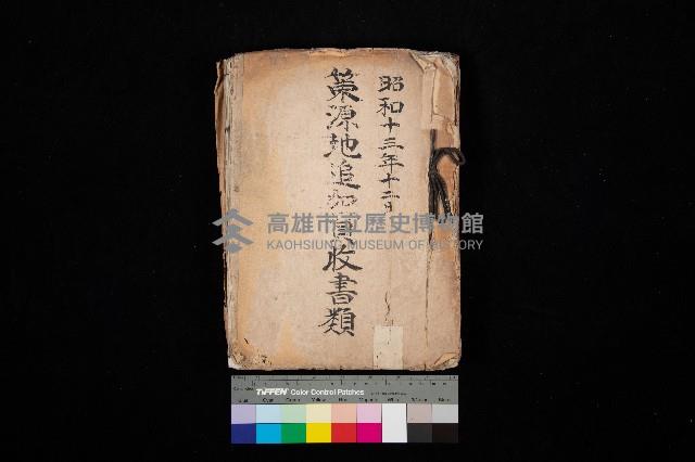 策源地追加買收書類藏品圖，第1張